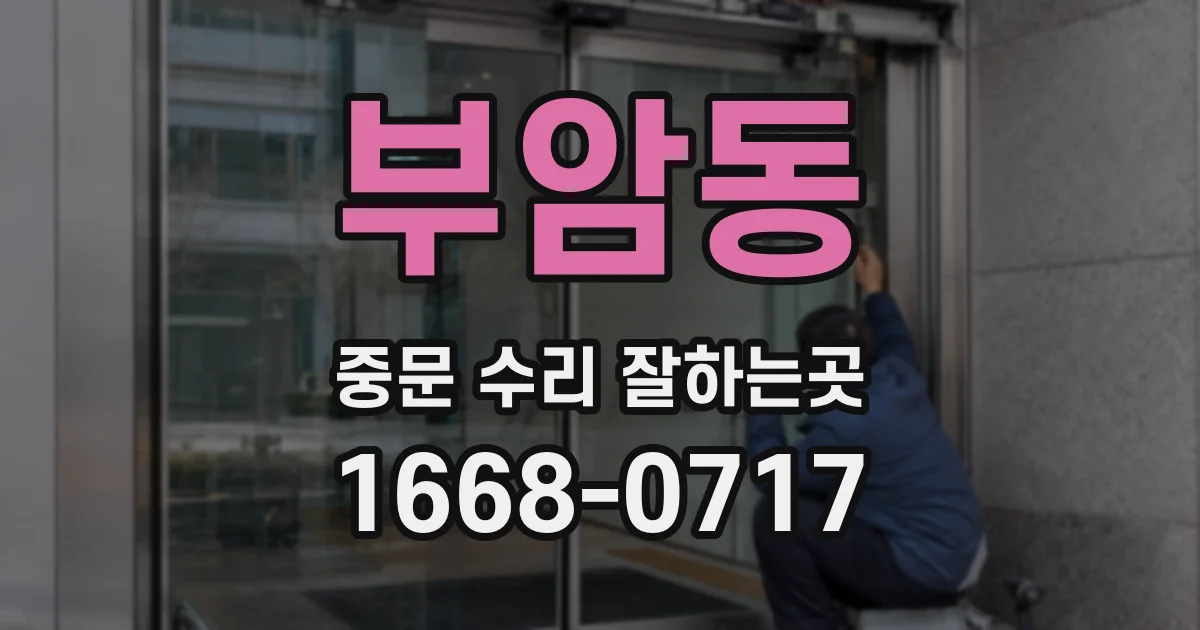 부암동 중문 수리 잘하는곳