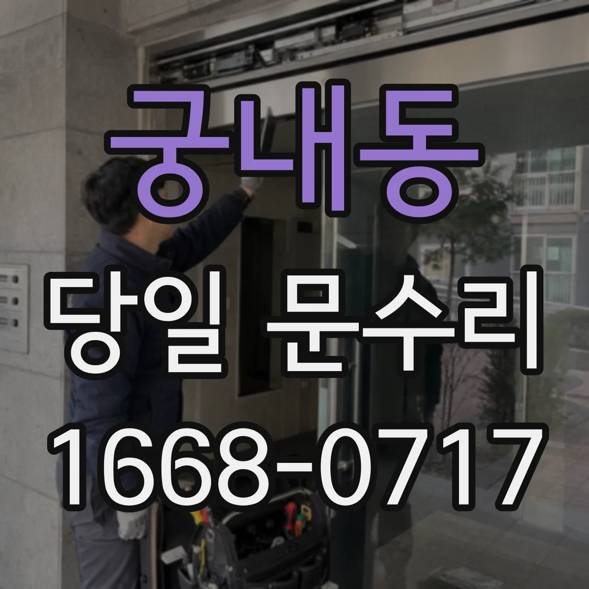 궁내동 당일 문수리 가능 여부 확인하고 바로 진행하기