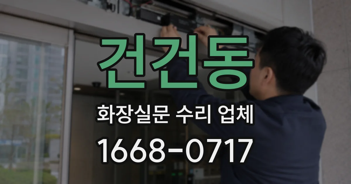 건건동 화장실문 수리 업체