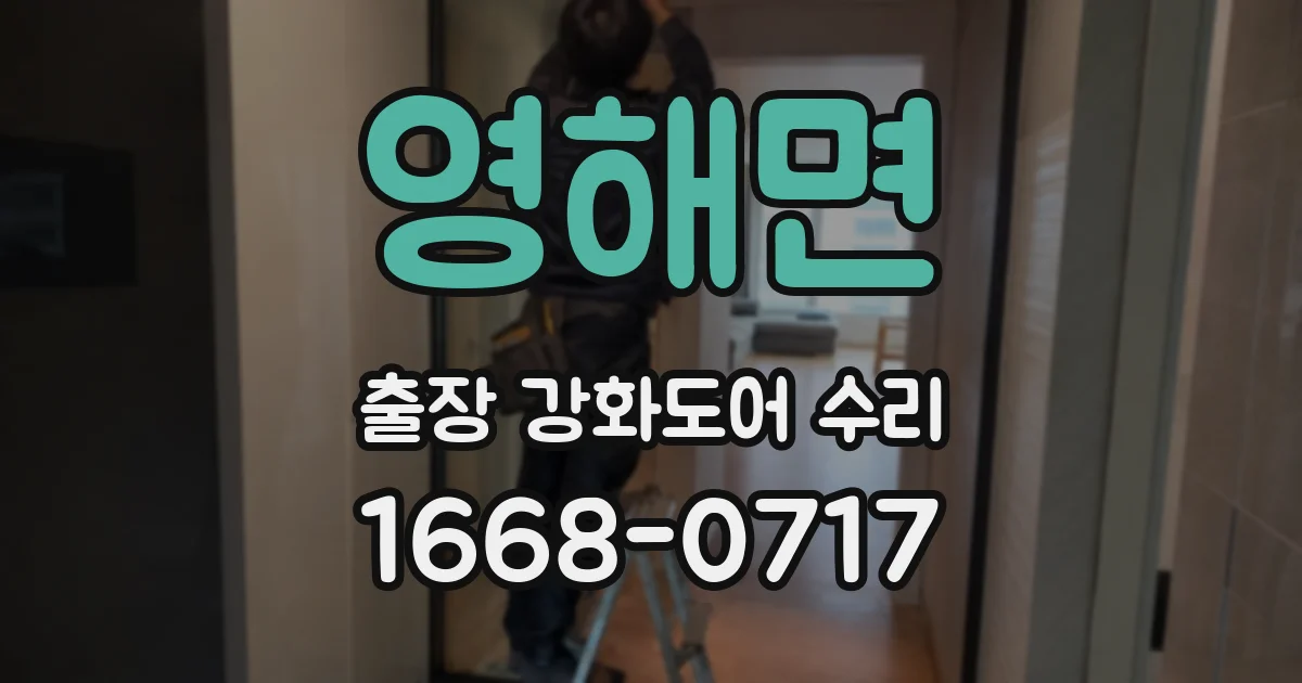 영해면 출장 강화도어 수리