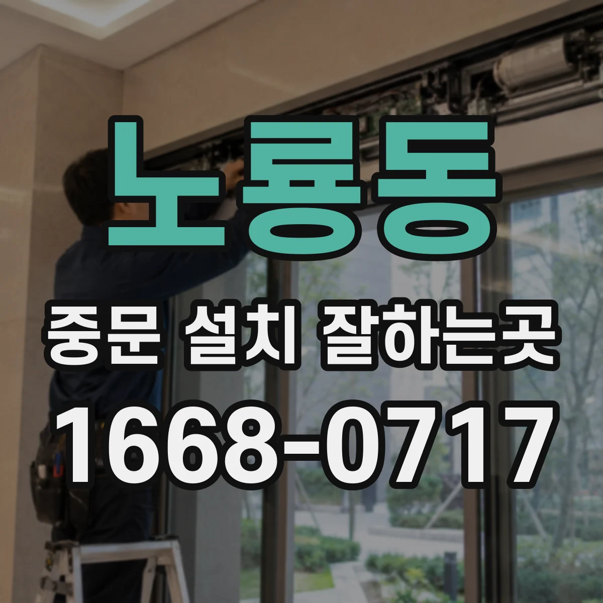 노룡동 중문 설치 잘하는곳