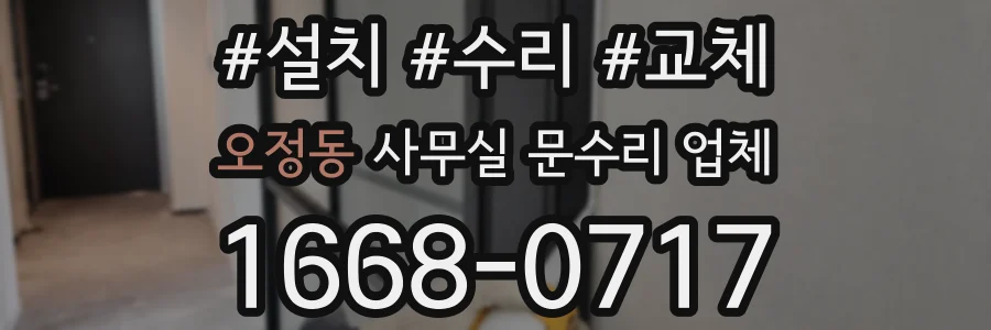 오정동 사무실 문수리 업체