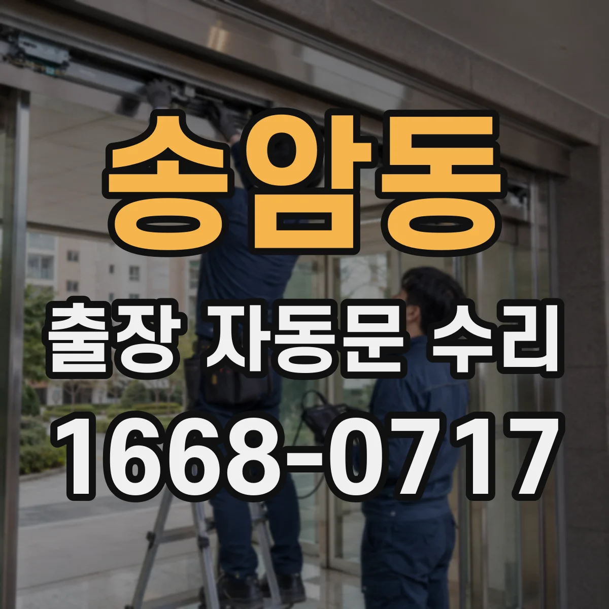 송암동 출장 자동문 수리