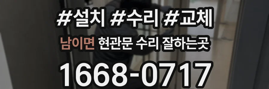 남이면 현관문 수리 잘하는곳