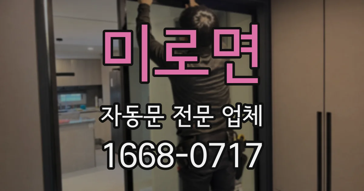 미로면 자동문 전문 업체
