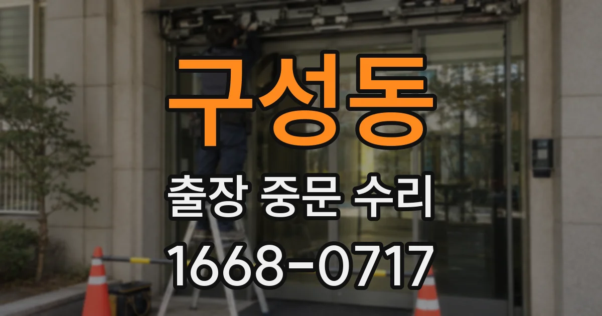 구성동 출장 중문 수리