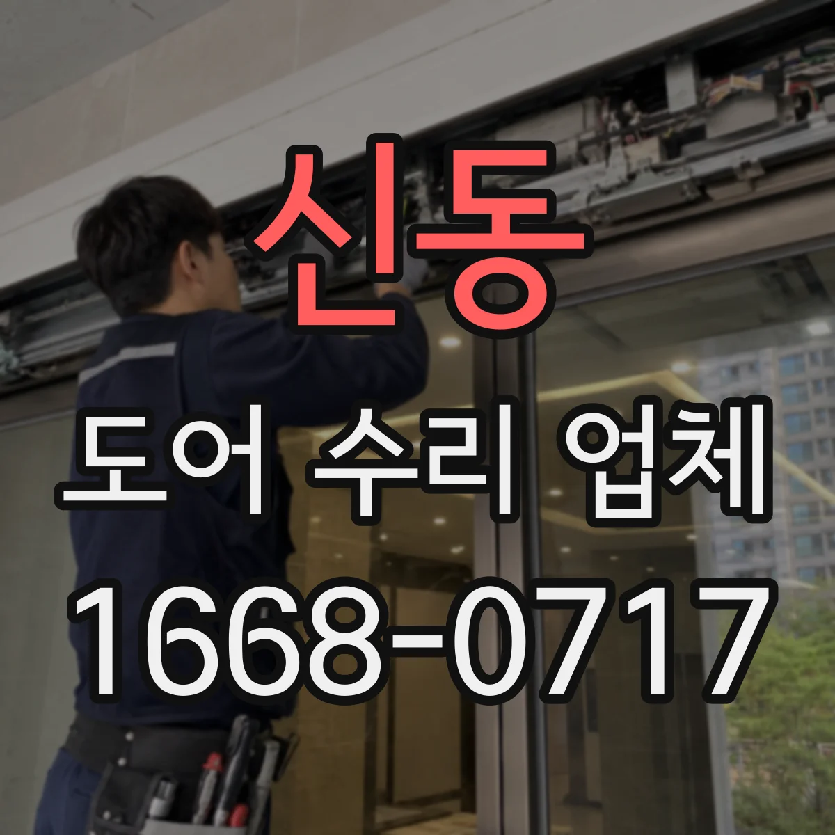 신동 도어 수리 업체