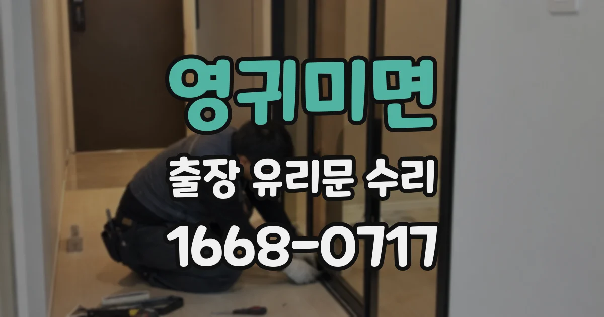 영귀미면 출장 유리문 수리