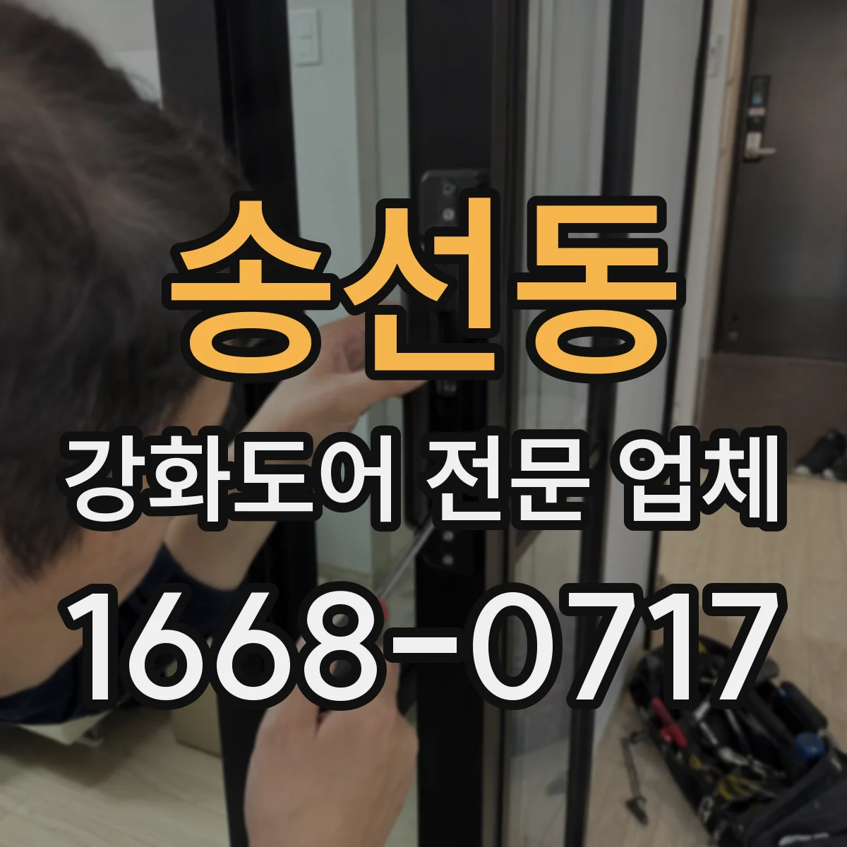 송선동 강화도어 전문 업체