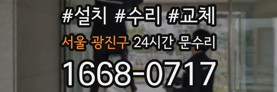 서울 광진구 24시간 문수리