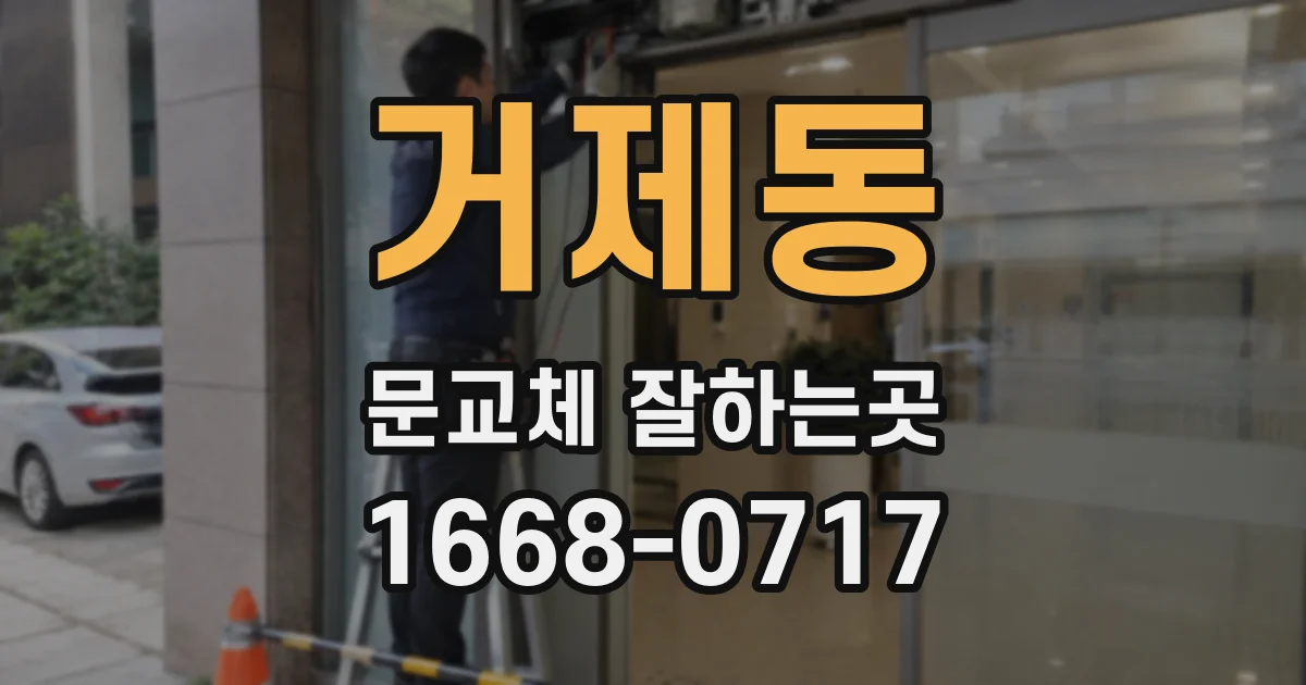 거제동 문교체 잘하는곳