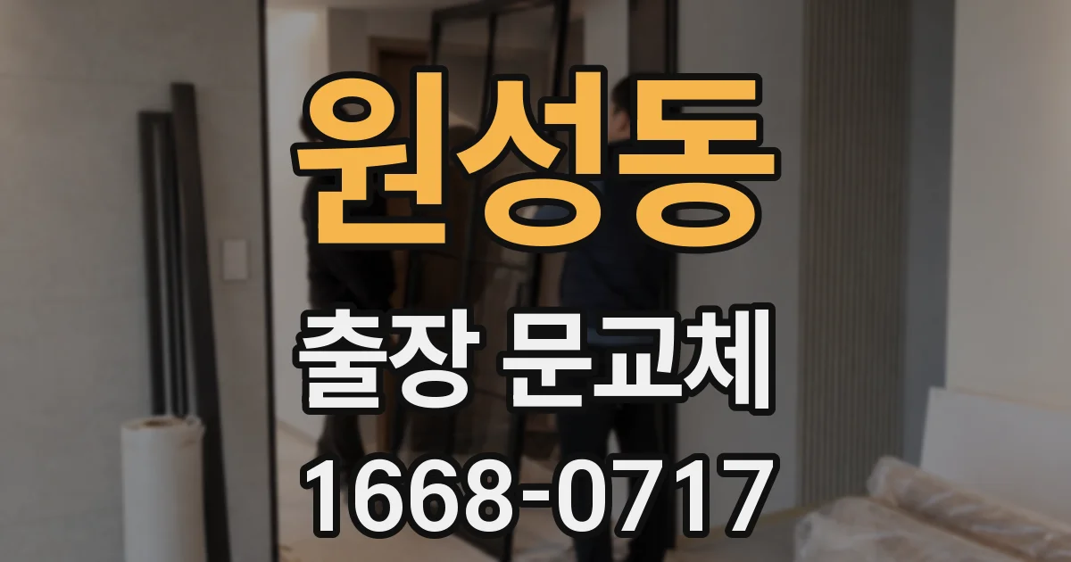 원성동 출장 문교체