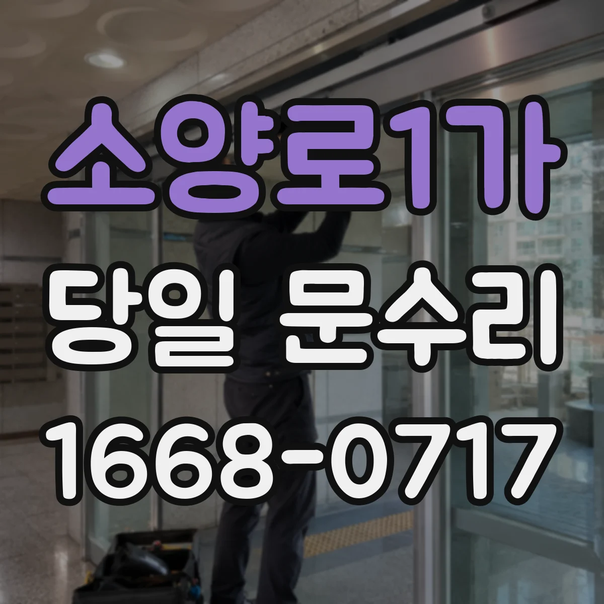 소양로1가 당일 문수리 현관문 프레임 보강 당일 현장 처리
