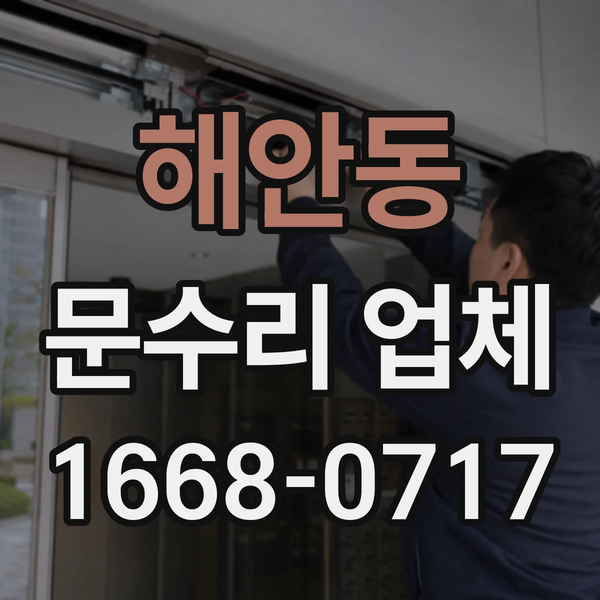 해안동 문수리 업체
