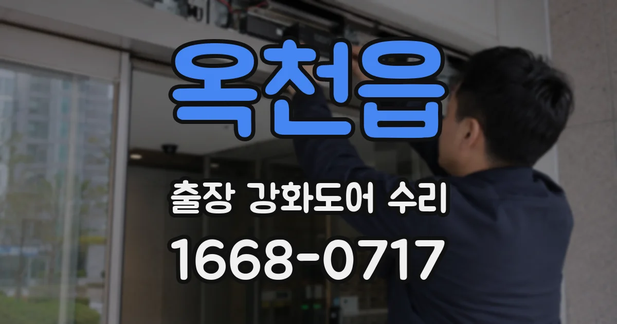 옥천읍 출장 강화도어 수리