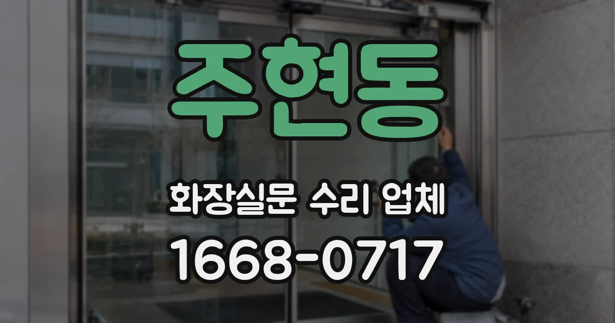 주현동 화장실문 수리 업체
