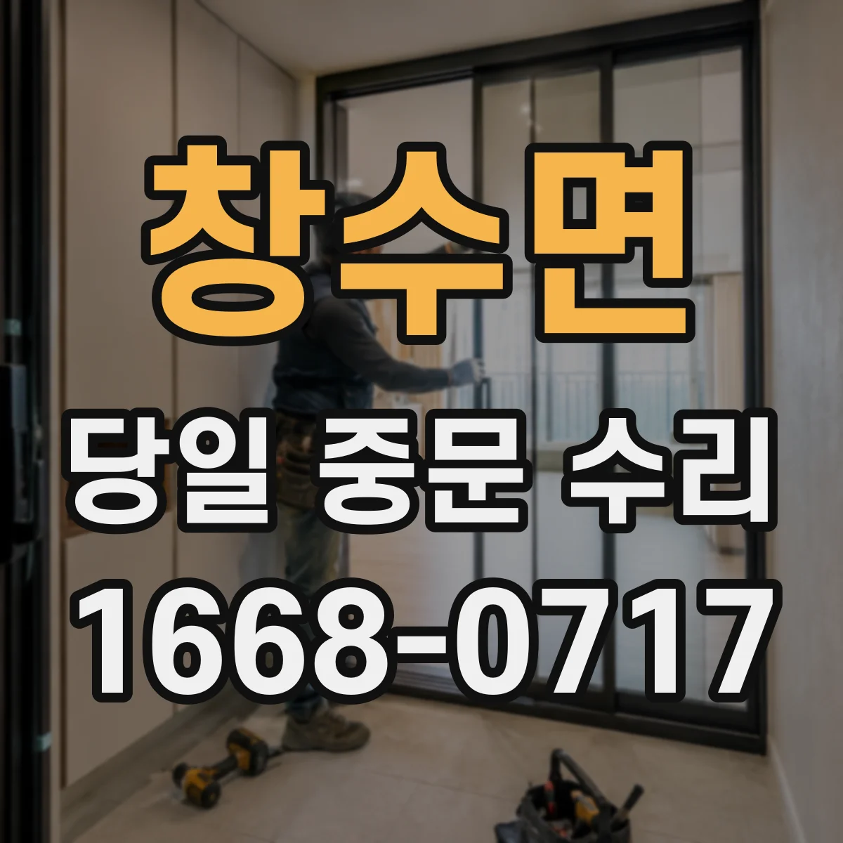 창수면 당일 중문 수리