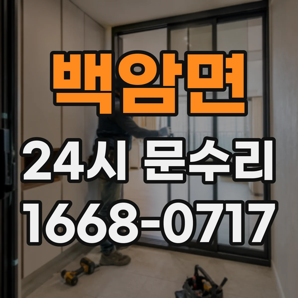 백암면 24시 문수리
