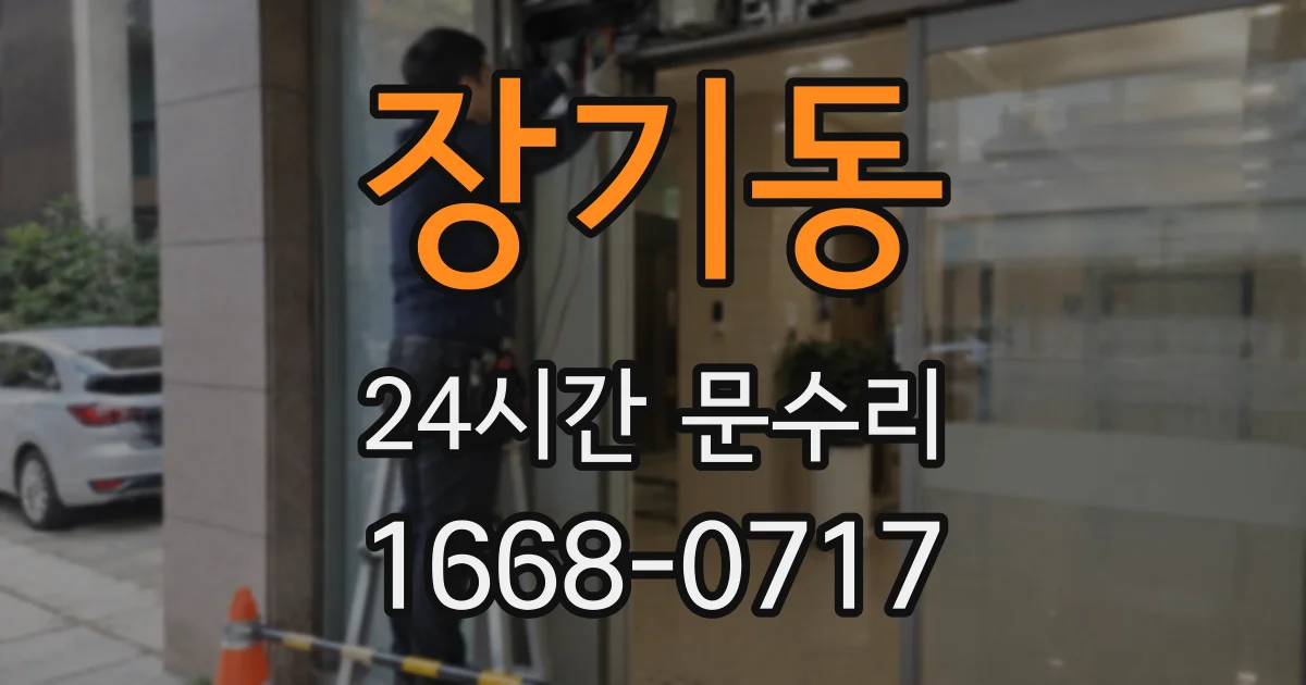 장기동 24시간 문수리