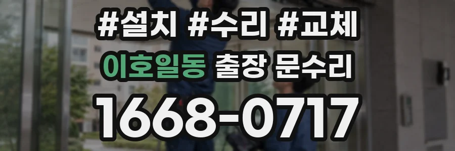 이호일동 출장 문수리