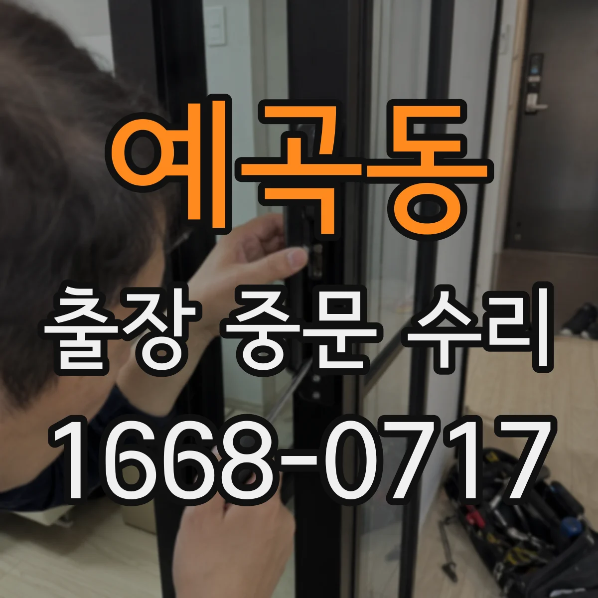 예곡동 출장 중문 수리