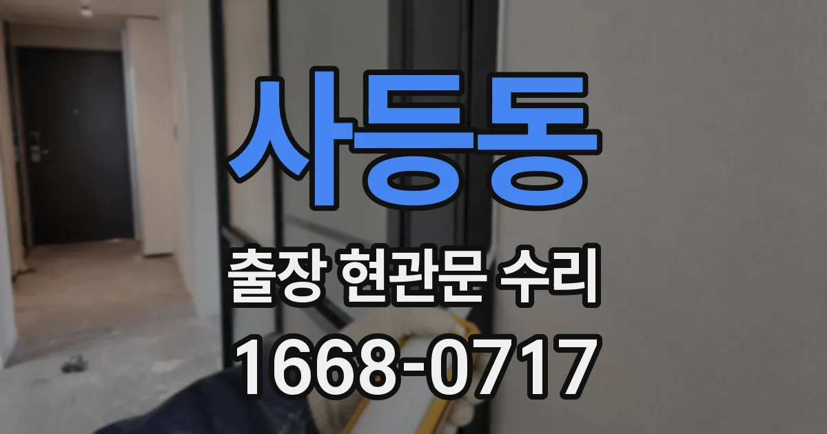 사등동 출장 현관문 수리