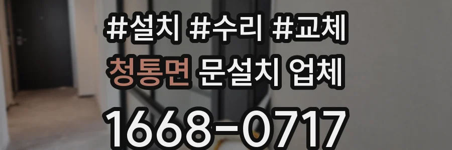 청통면 문설치 업체