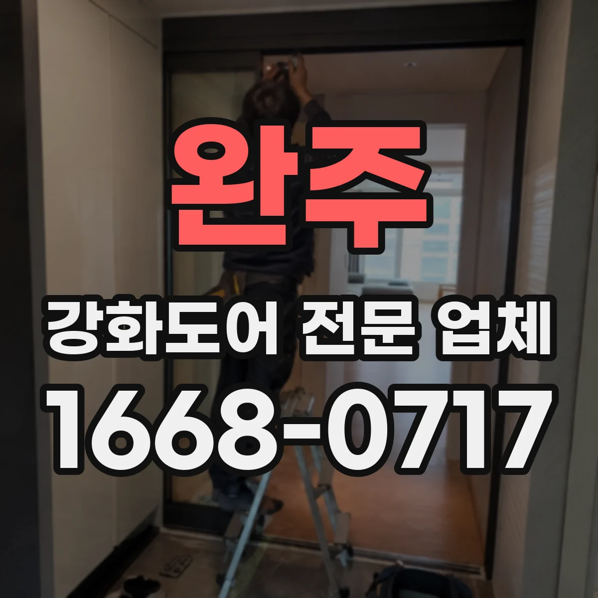 완주 강화도어 전문 업체