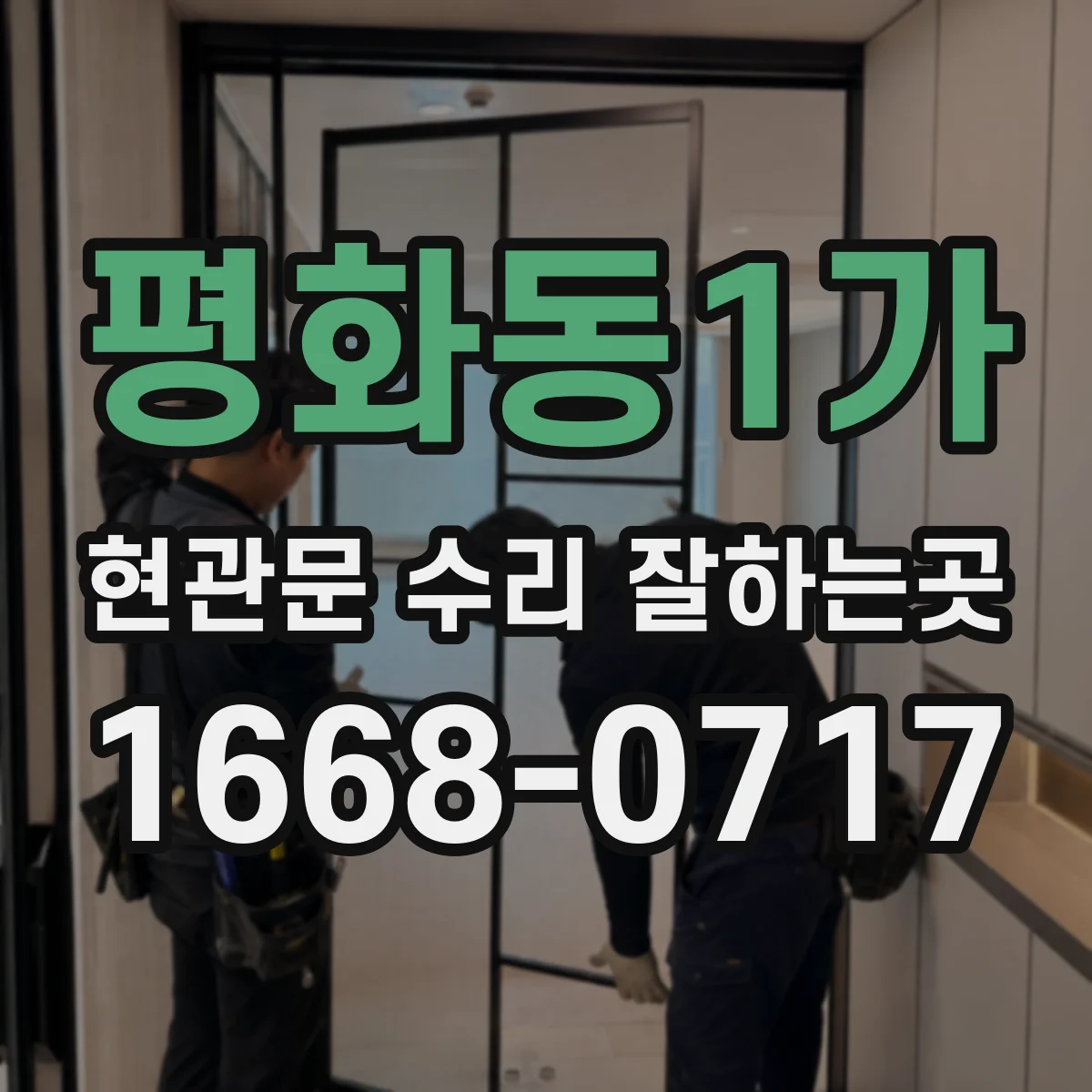 평화동1가 현관문 수리 잘하는곳