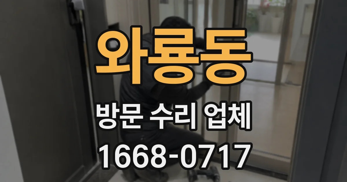 와룡동 방문 수리 업체