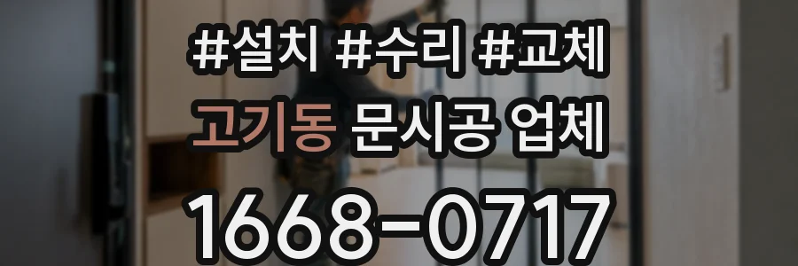 고기동 문시공 업체
