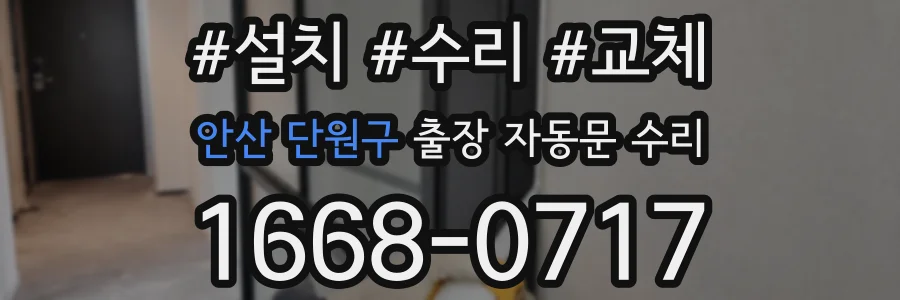 안산 단원구 출장 자동문 수리
