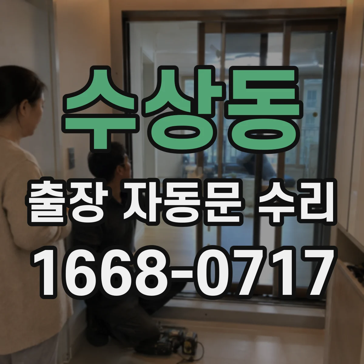 수상동 출장 자동문 수리