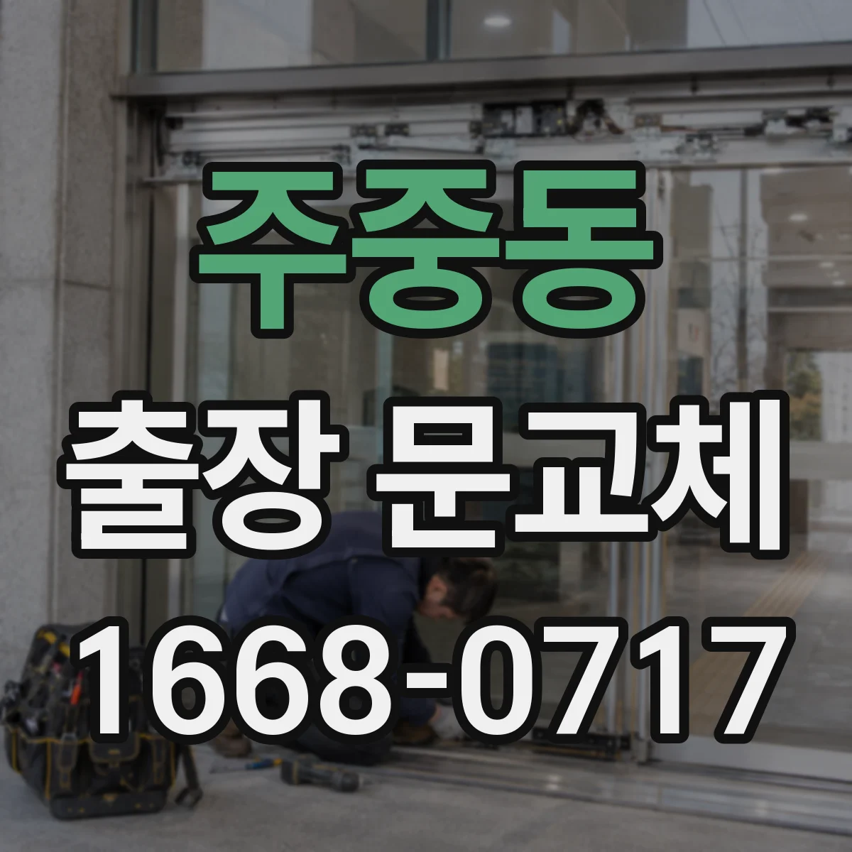 주중동 출장 문교체