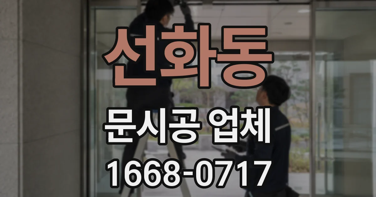 선화동 문시공 업체