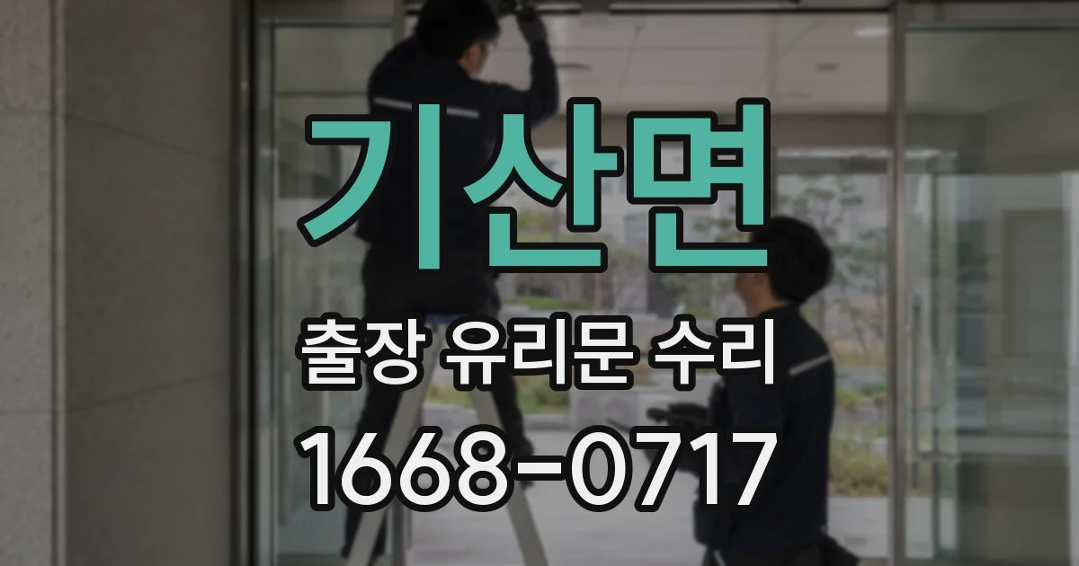 기산면 출장 유리문 수리