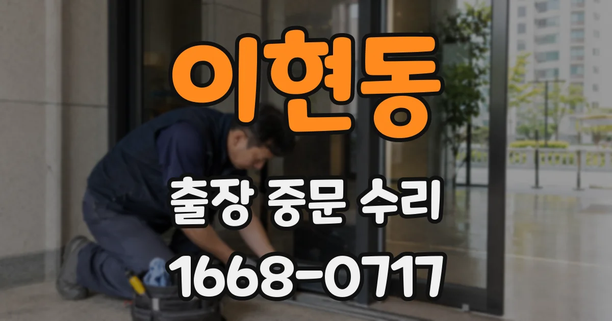 이현동 출장 중문 수리