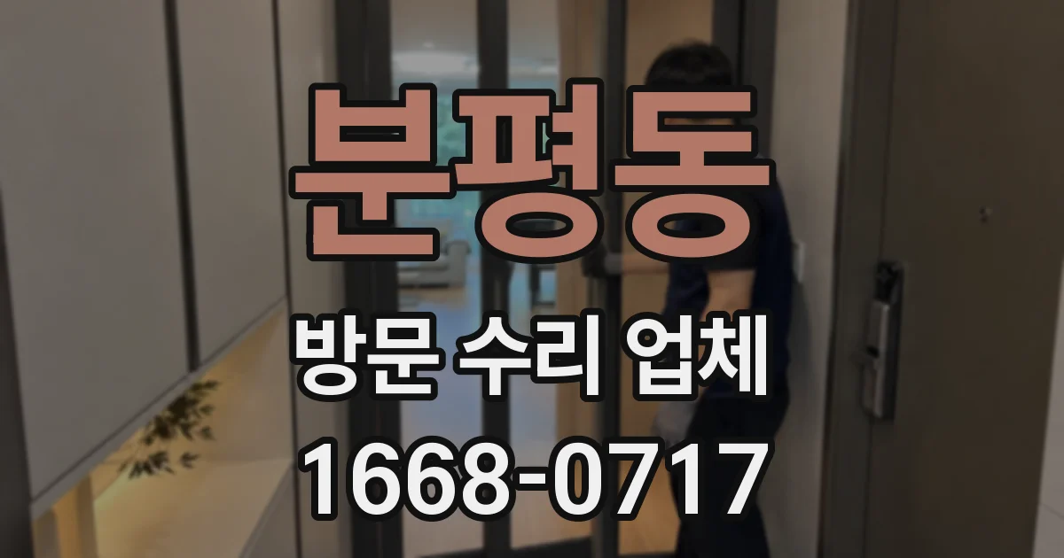 분평동 방문 수리 업체