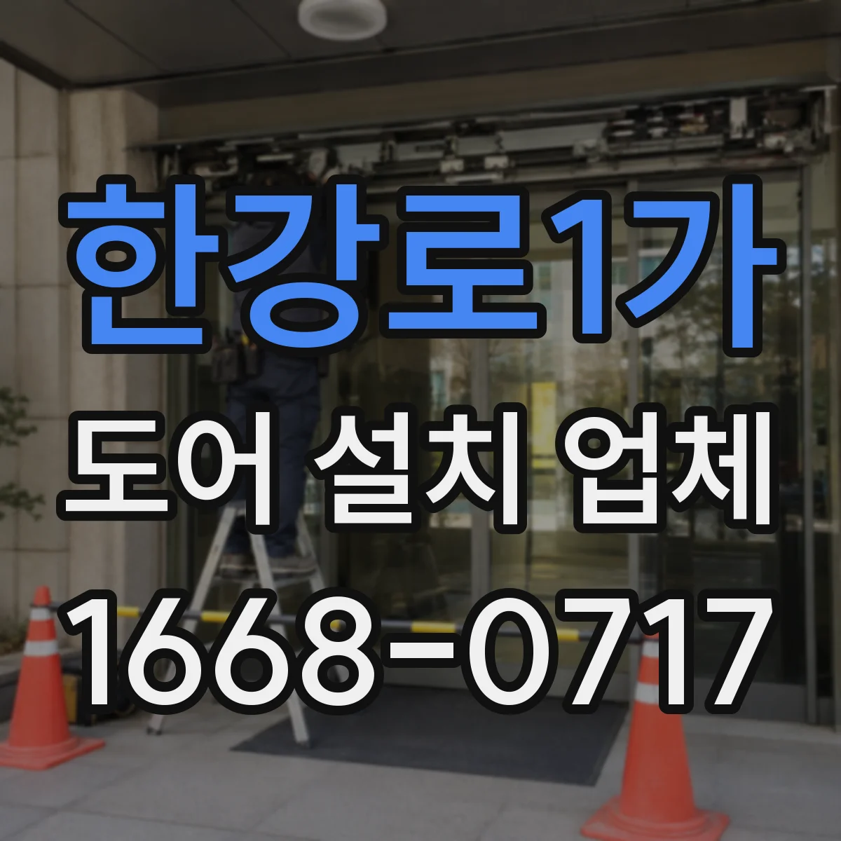한강로1가 도어 설치 업체