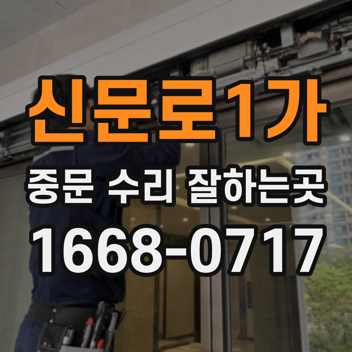 신문로1가 중문 수리 잘하는곳