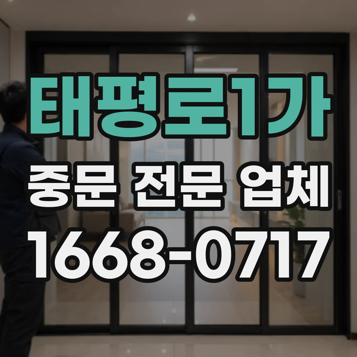 태평로1가 중문 전문 업체