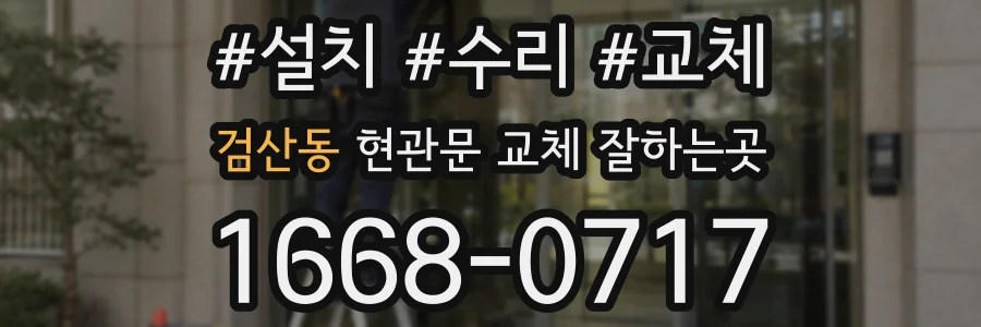 검산동 현관문 교체 잘하는곳