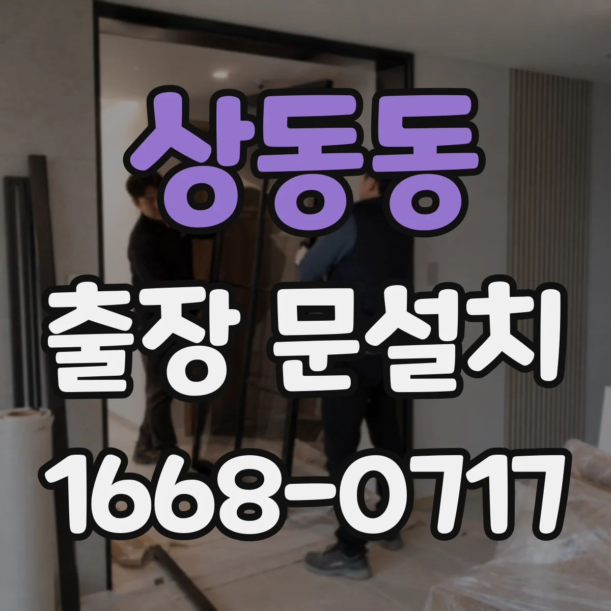 상동동 출장 문설치 락 장착 후 잠금·해제 반응 확인