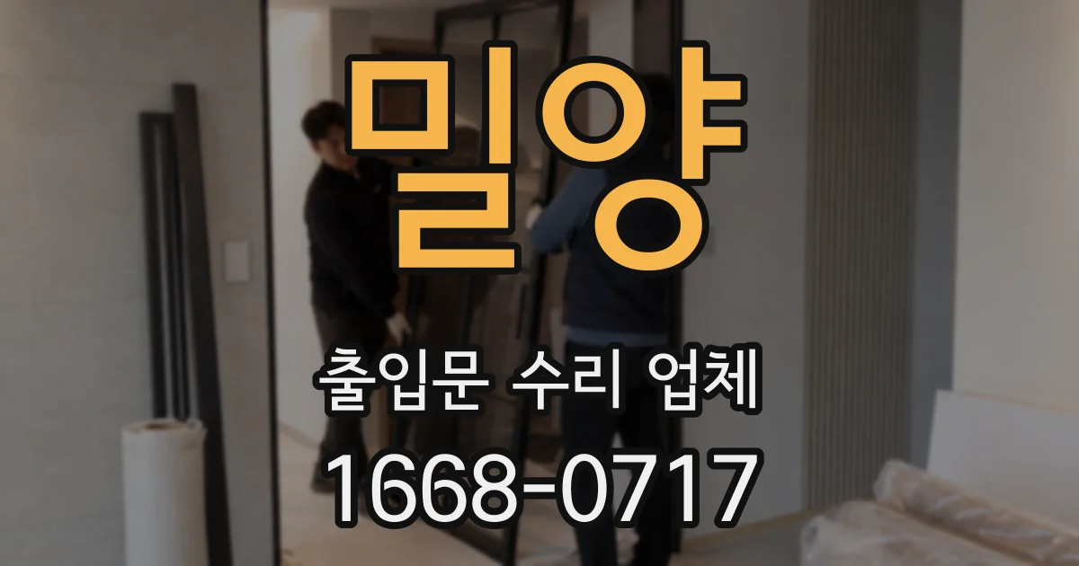밀양 출입문 수리 업체