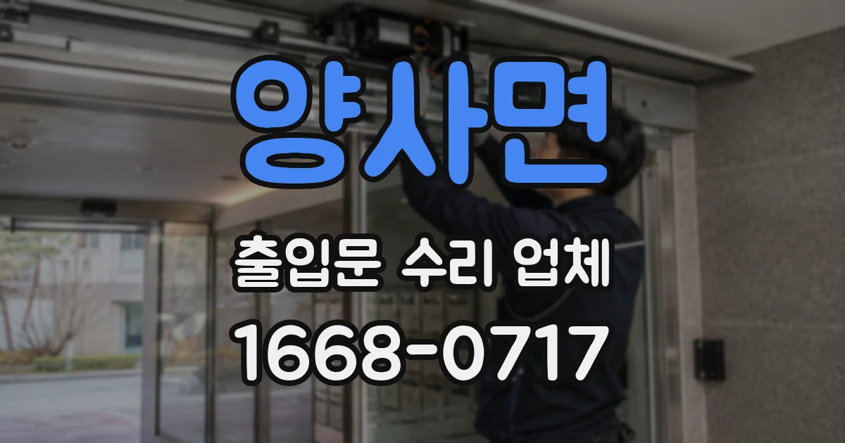 양사면 출입문 수리 업체