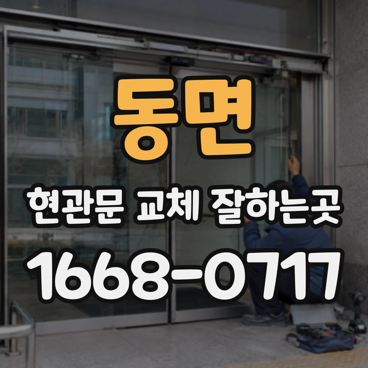 동면 현관문 교체 잘하는곳