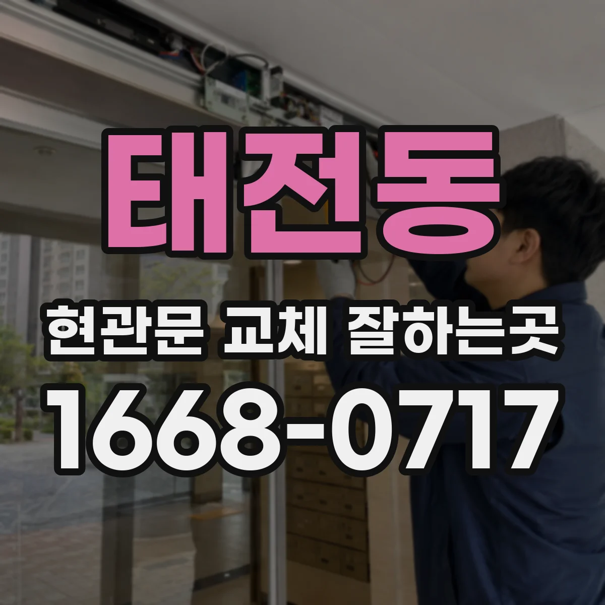 태전동 현관문 교체 잘하는곳