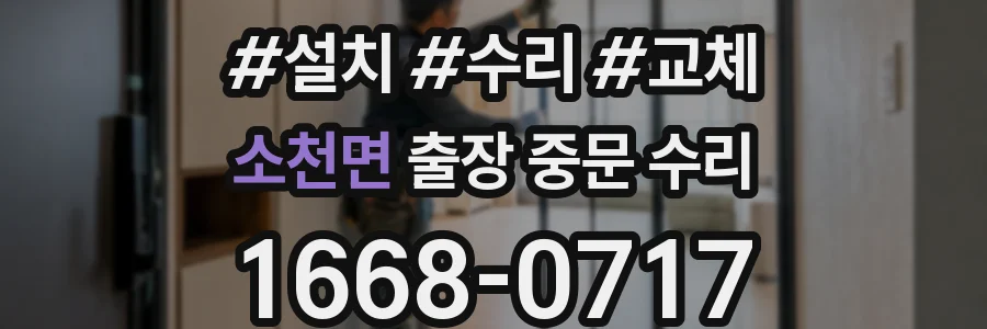 소천면 출장 중문 수리