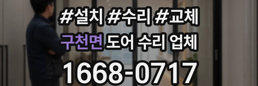 구천면 도어 수리 업체
