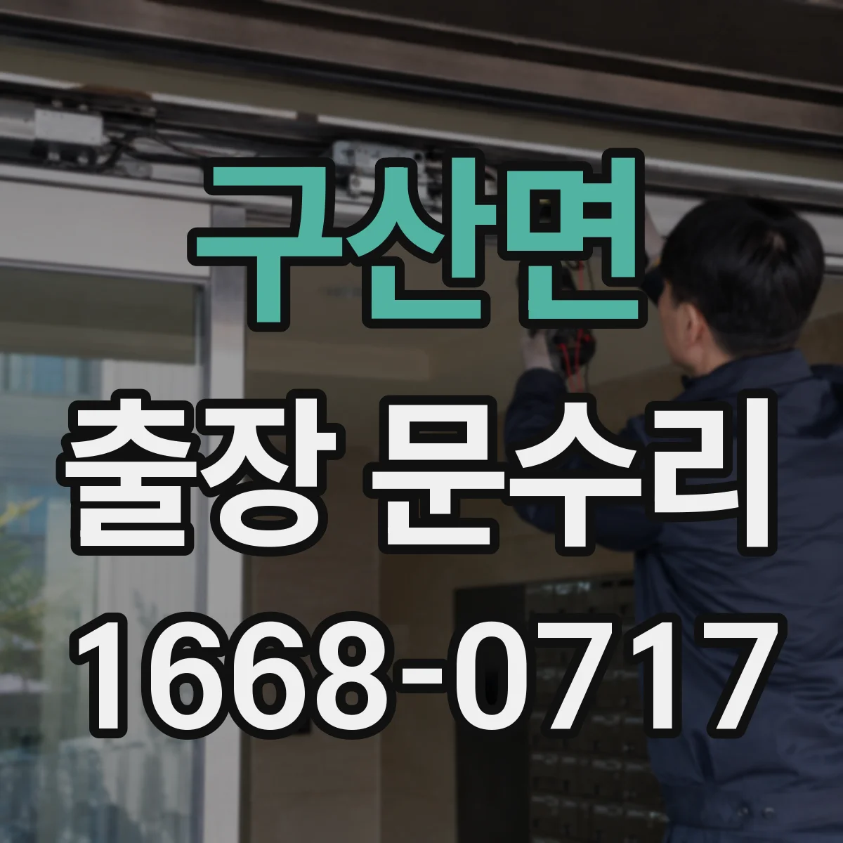 구산면 출장 문수리